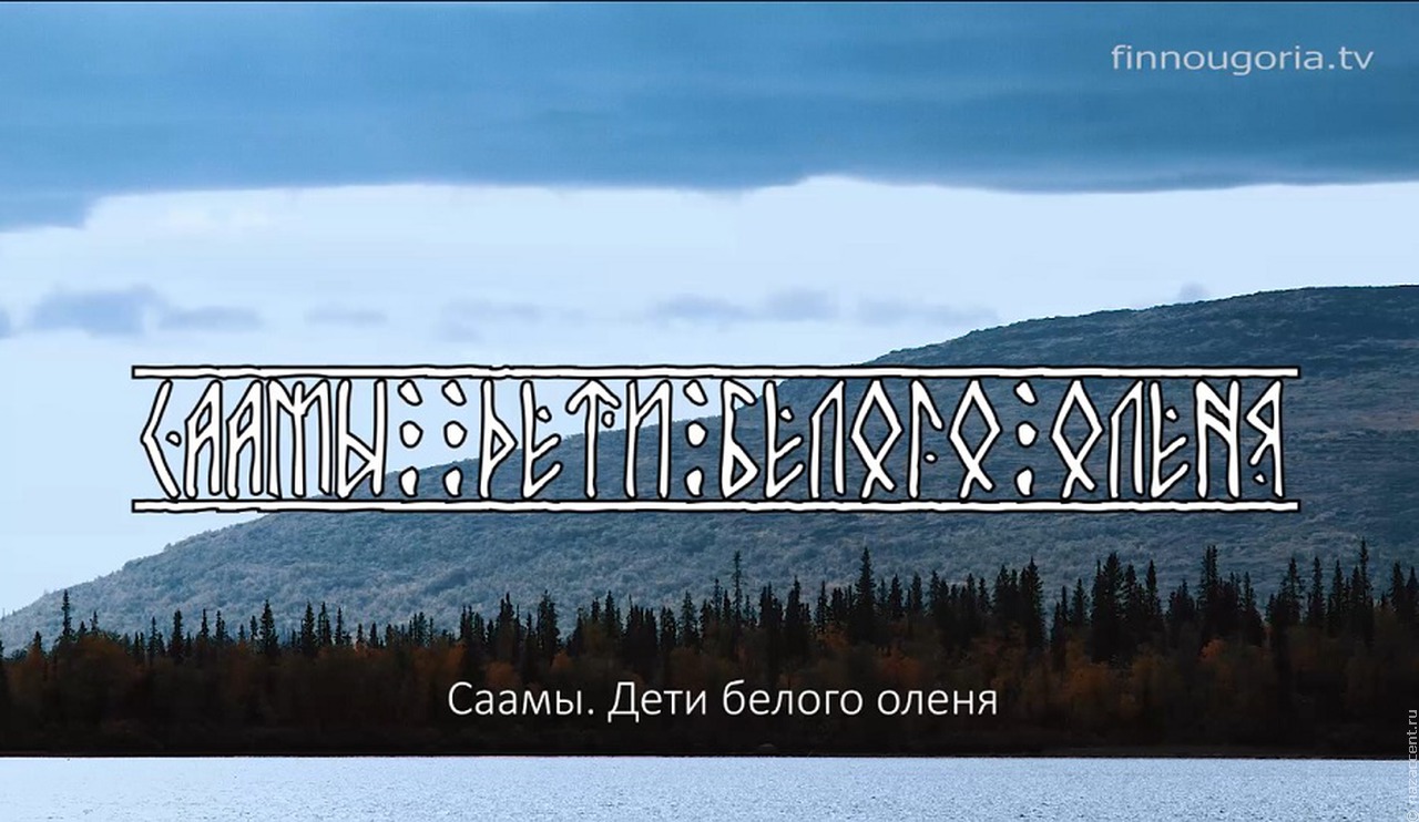 В Финно-угорском культурном центре сняли этнографический фильм о саамах