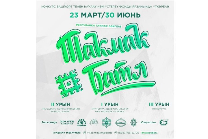 Интернет-баттл частушек на башкирском языке стартовал в Башкортостане