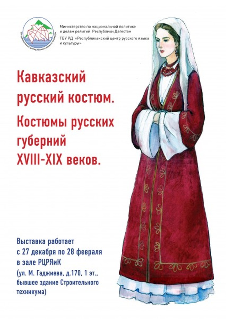 Кавказский русский костюм покажут в Махачкале