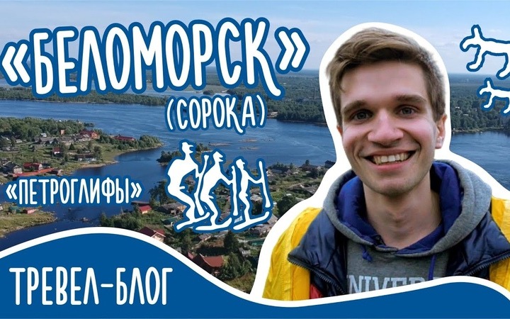 Вышла последняя часть тревел-блога "Море помор"