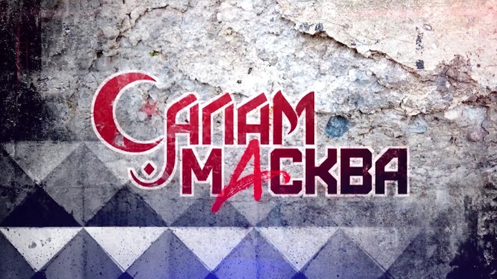 В России покажут сериал о мигрантах "Салам Масква"
