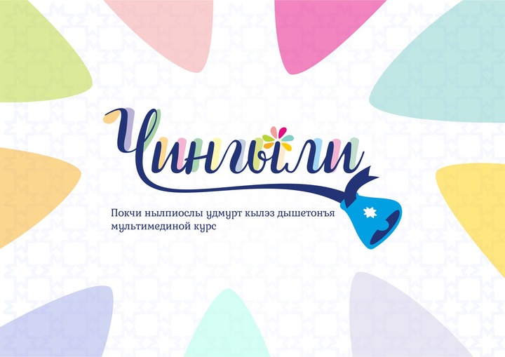 Детскую мультимедийную игру для изучения удмуртского языка выпустили в Удмуртии
