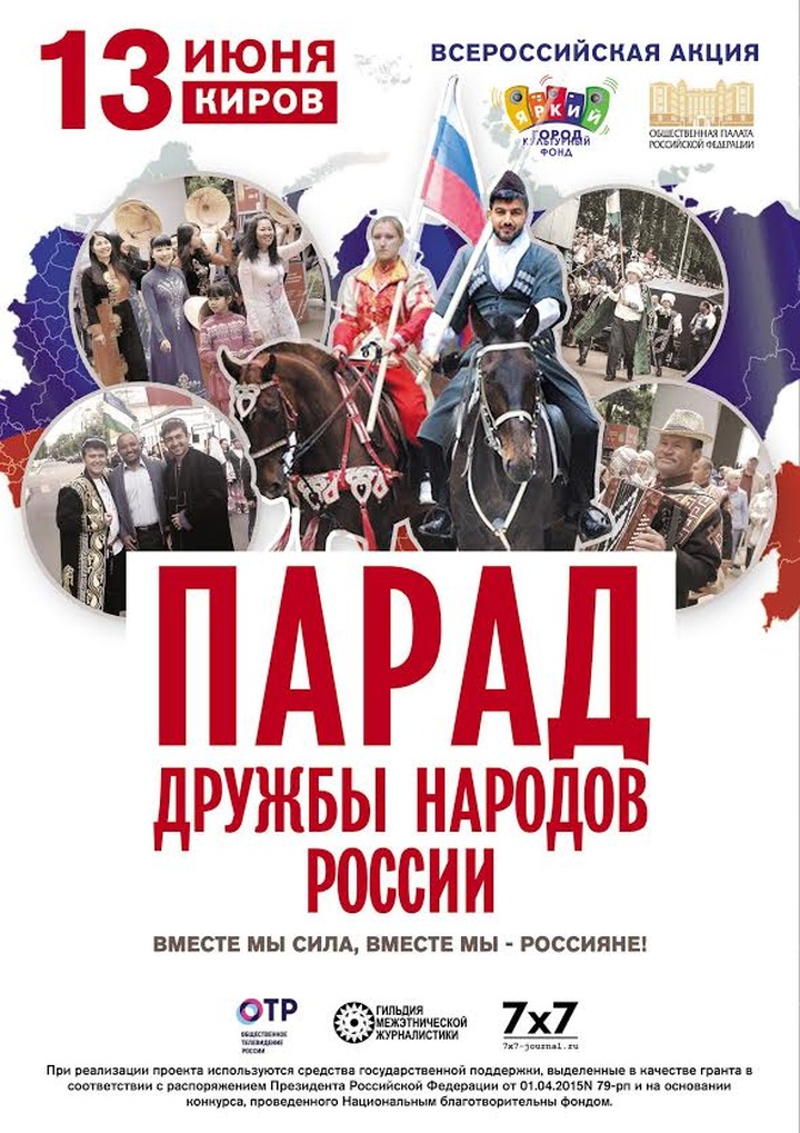 Четыре региона утвердили программу Парада дружбы народов России