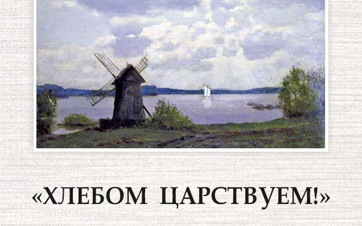 Книгу о хлебопекарном деле и фольклоре Пушкиногорья выпустили сотрудники Михайловского заповедника