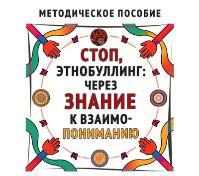 Первое пособие по борьбе с этнобуллингом вышло в России