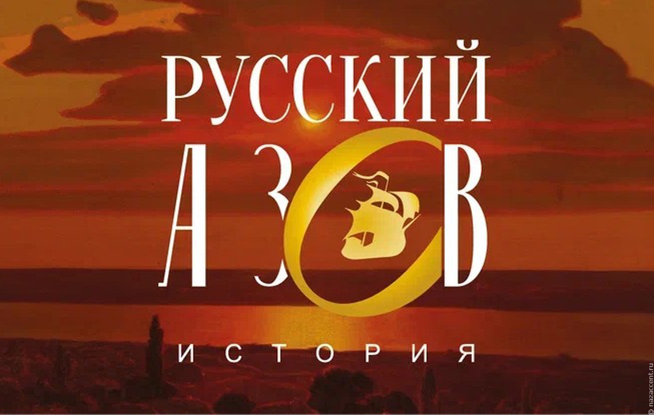 Мультимедийный проект "Русский Азов" представят в исторических парках по всей России
