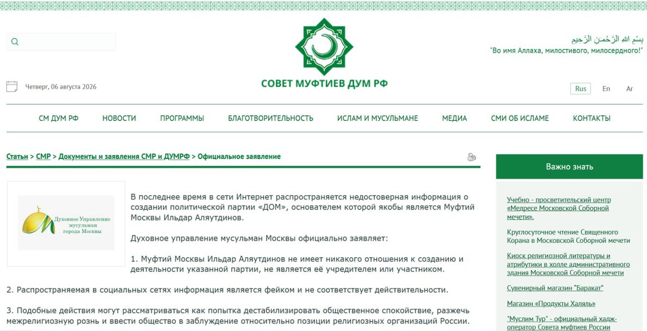Духовное управление мусульман Москвы опровергло создание политической партии