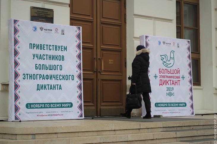 Большой этнографический диктант-2019 в Доме Пашкова - Национальный акцент