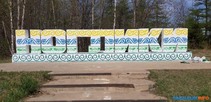 Активисты украсили стелу на въезде в Ноглики нивхскими мотивами