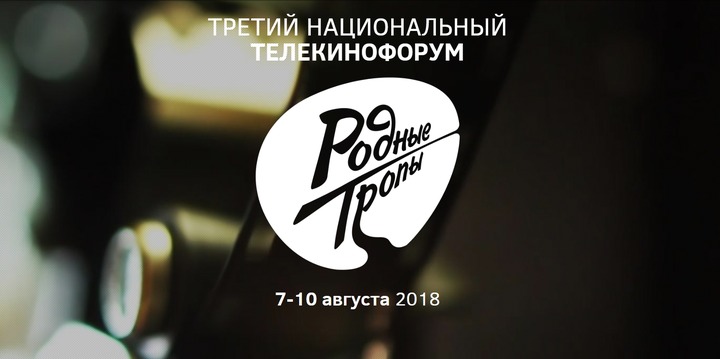 Авторов лучших этнических медиапроектов выберут на телекинофоруме "Родные тропы" в Москве