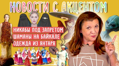 Новости с акцентом. Выпуск №26