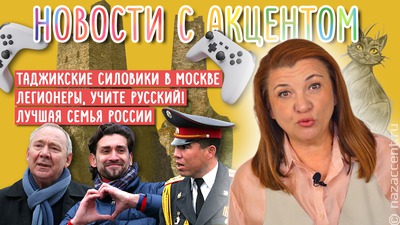 Новости с акцентом. Таджикская полиция в Москве и сказки от нейросети