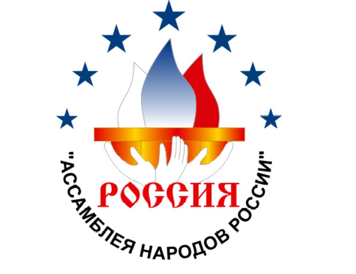 Ассамблея народов России выступила за возвращение украинцев в семью братских славянских народов
