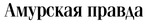 Амурская правда, газета, Благовещенск