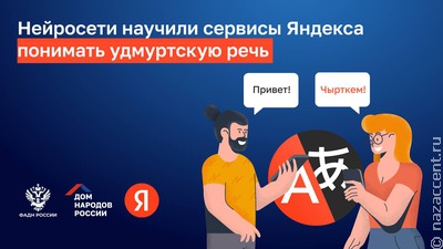Яндекс научился распознавать удмуртскую речь
