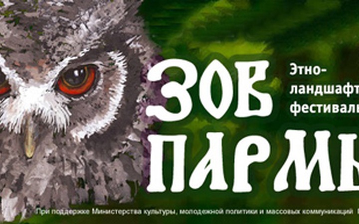 В Пермском крае завершился этноландшафтный фестиваль "Зов Пармы"