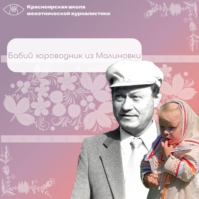 Бабий хороводник из Малиновки