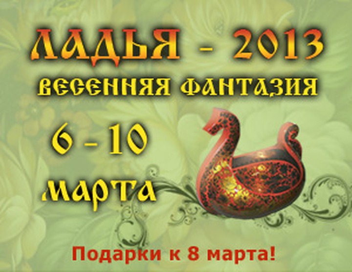 В Москве пройдёт XIV выставка-ярмарка "ЛАДЬЯ. Весенняя фантазия-2013"