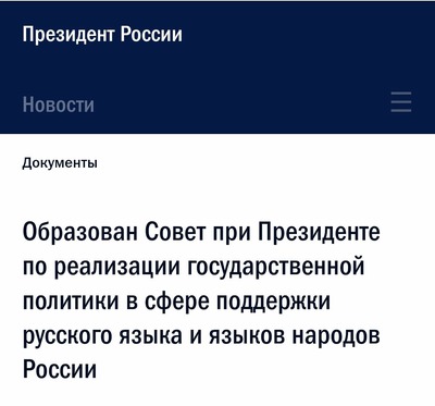 Владимир Путин создал новый совет по поддержке русского языка