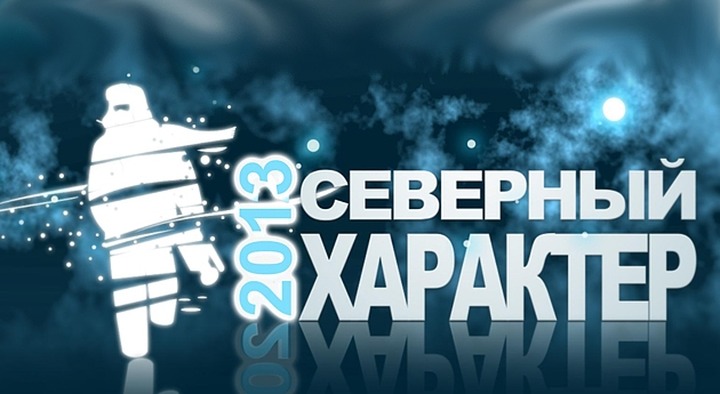 Кинофестиваль "Северный характер" стартует в Мурманске