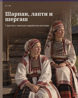 Марийский костюм: шарпан длиной больше двух метров