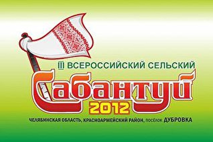 Южный Урал принял Всероссийский сельский Сабантуй