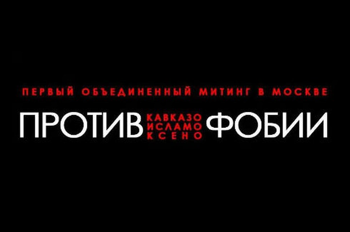 Организатора митинга против ксенофобии обвинили в экстремизме