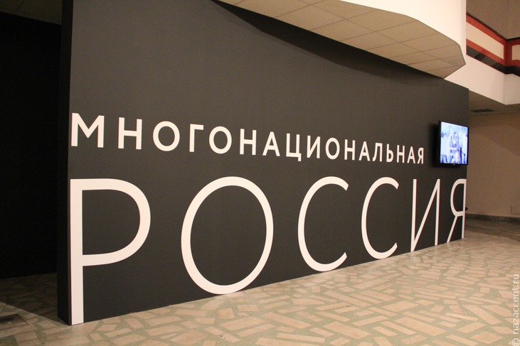 Мультимедийная выставка "Многонациональная Россия" - Национальный акцент