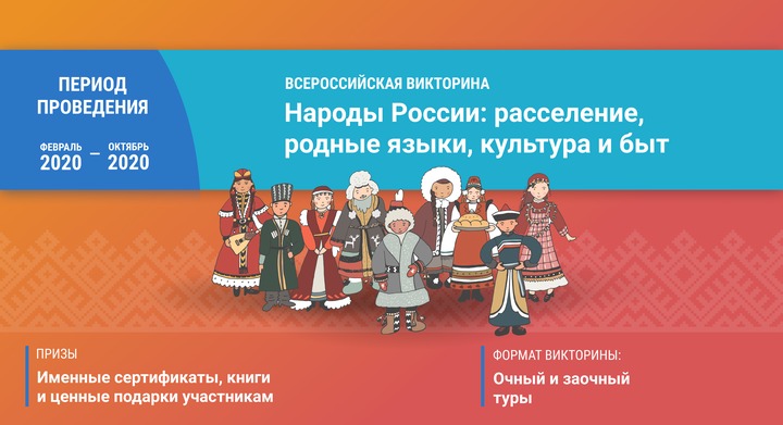 Викторину на знание народов России запустили в день родных языков