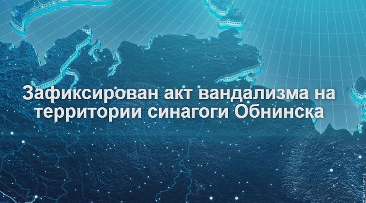 В Обнинске подожгли территорию синагоги, а в Майкопе ФСБ предотвратила нападение на храм