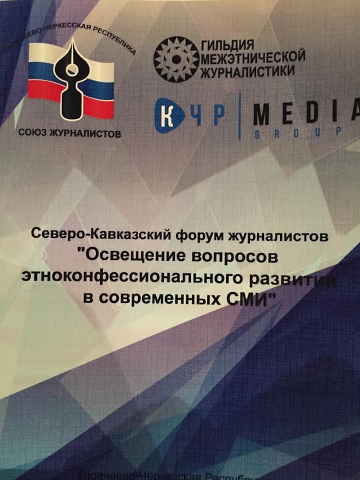 На форуме СМИ в Черкесске обсудят освещение этноконфессиональных тем