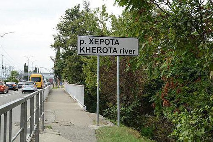 Сочинской Хероте вернули абхазское название