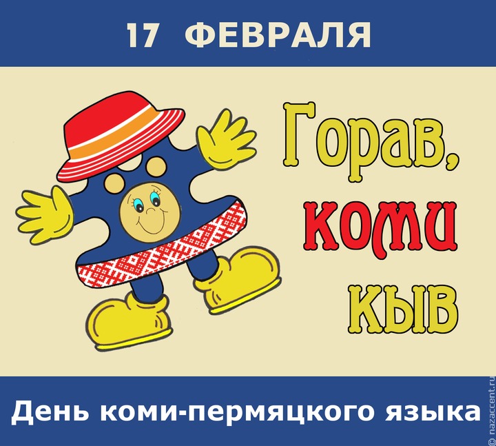 17 февраля день коми пермяцкого языка