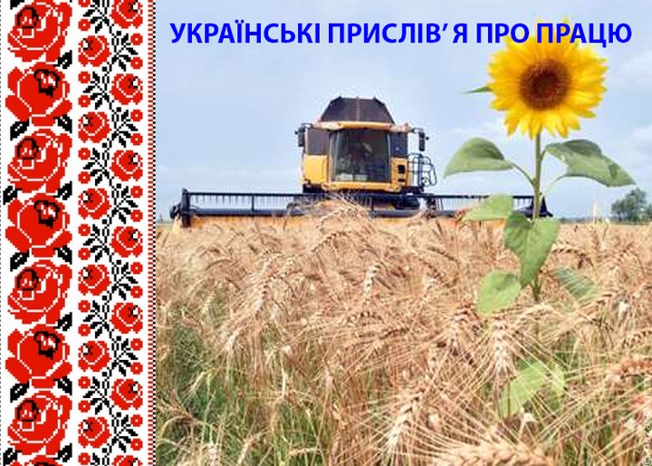 Украинские пословицы о труде