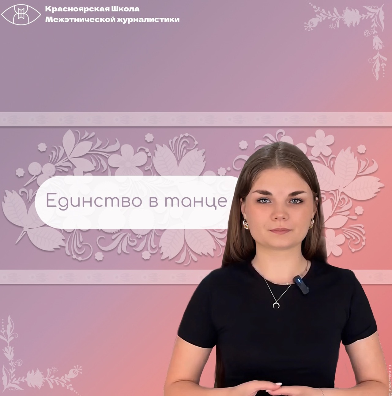 Единство в танце