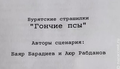 В Бурятии снимут фильм, основанный на народных страшилках. В главной роли - Кирилл Кяро