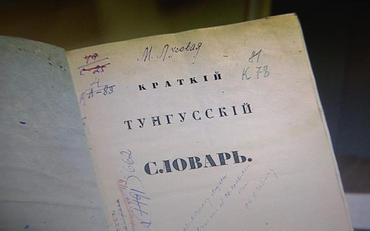 Уникальный тунгусский словарь 1859 года переиздадут в Магаданской области