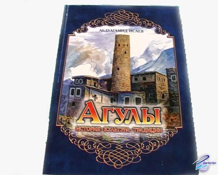 В Дагестане издали детскую книгу об агулах