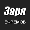Газета "Заря. Ефремов"