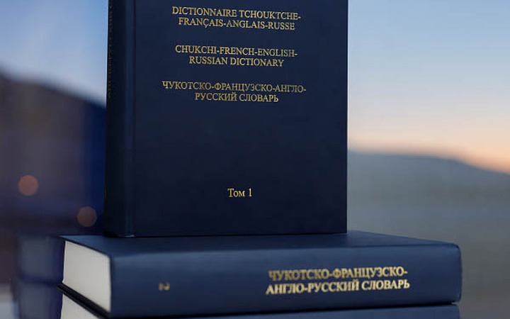 Французский лингвист издал чукотско-французско-англо-русский словарь