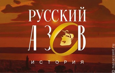 Мультимедийный проект "Русский Азов" представят в исторических парках по всей России