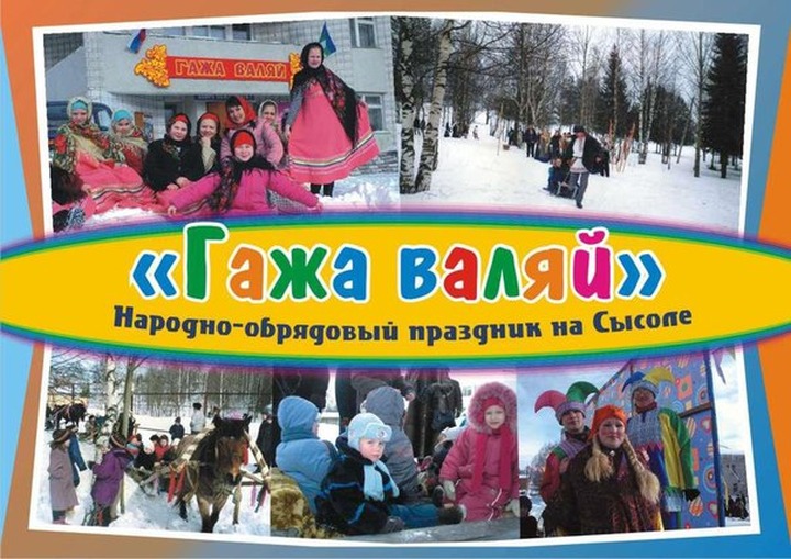 В Коми провели традиционный праздник "Гажа валяй"