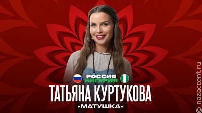 "Матушка-земля" прозвучит перед футбольным матчем России и Нигерии