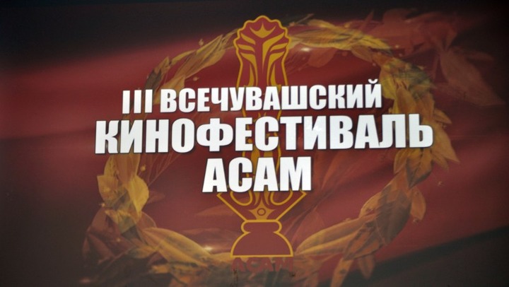 Всечувашский кинофестиваль "Асам" пройдет в Чебоксарах