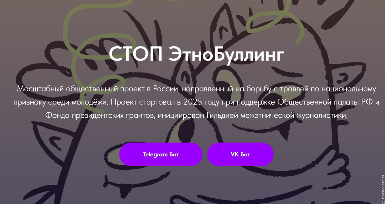 В России заработал чат-бот масштабного проекта СТОП ЭтноБуллинг
