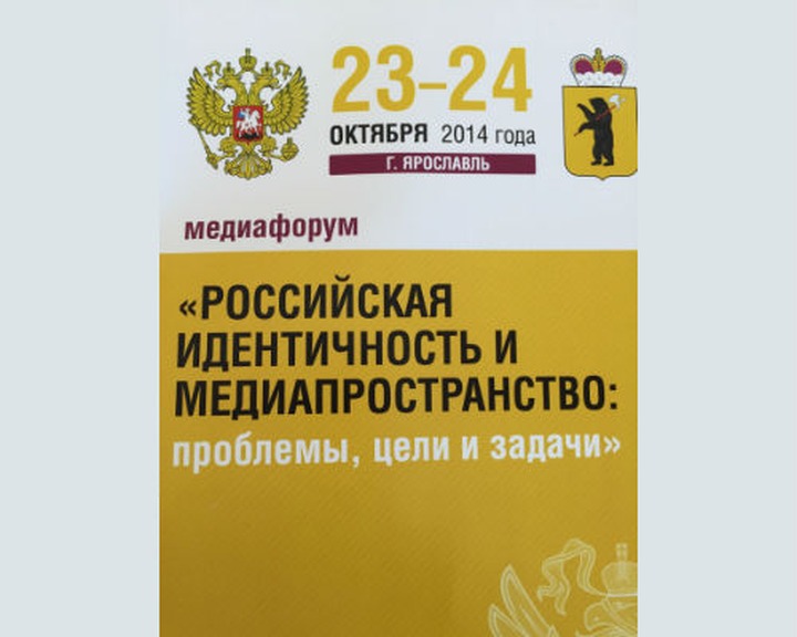 В Ярославле обсудили отражение общероссийской и этнической идентичности в российских СМИ
