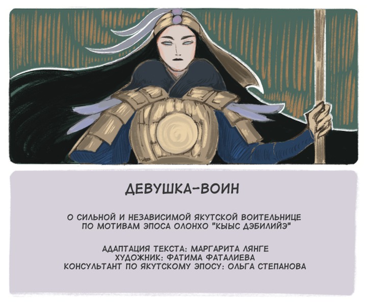Девушка-воин: комикс по мотивам якутского эпоса