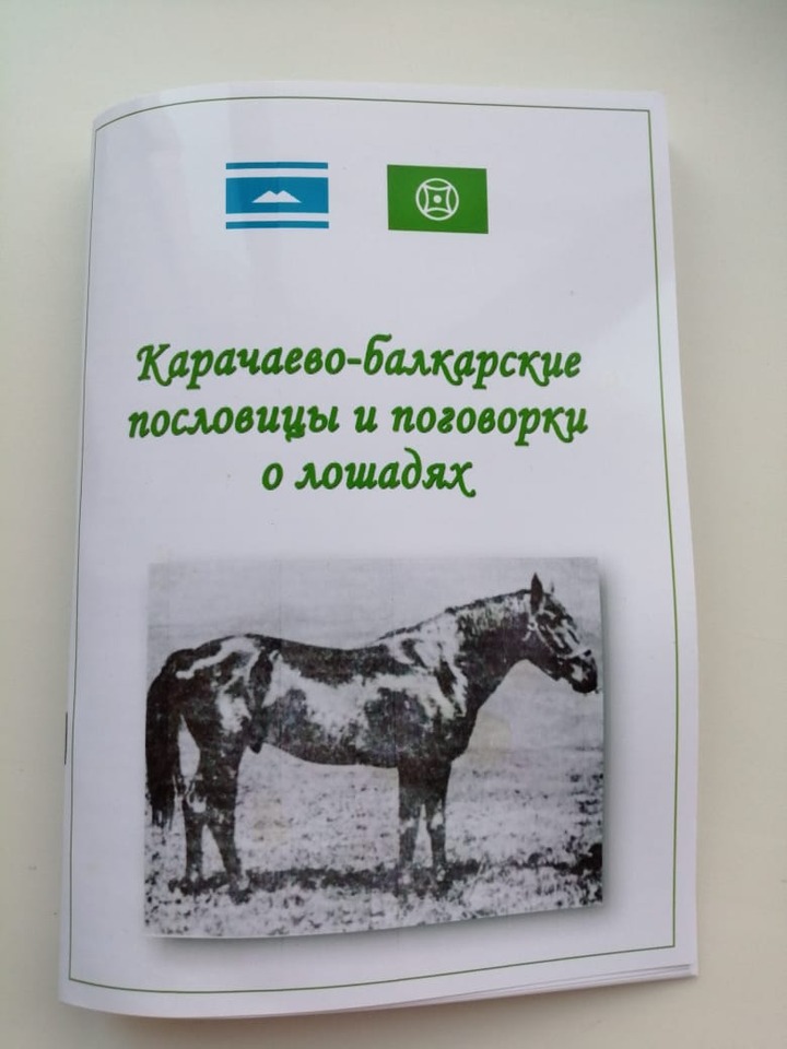 В Карачаево-Черкесии выпустили сборник пословиц и поговорок о лошадях