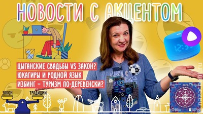 В новом выпуске "Новостей с акцентом" Маргарита Лянге рассказала об избинге и цыганской свадьбе