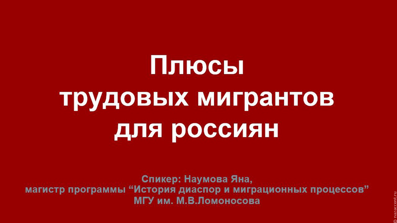 Плюсы трудовых мигрантов для россиян